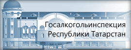 Госалкогольинспекция РТ