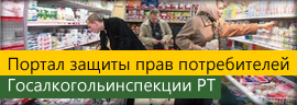 Портал защиты прав потребителей Госалкогольинспекции РТ